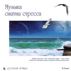 CD "Музыка снятия стресса" Би Смарт