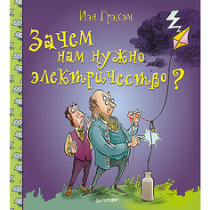 Зачем нам нужно электричество? ПИТЕР