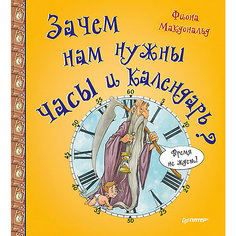 Зачем нам нужны часы и календарь? ПИТЕР