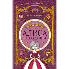 Алиса в Итакдалии, Тахира Мафи Издательство АСТ