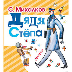 Дядя Стёпа, С. Михалков Издательство АСТ