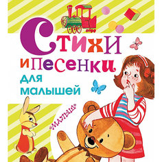 Стихи и песенки для малышей С. Маршака, С. Михалкова, А. Барто Издательство АСТ