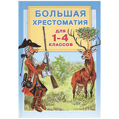 Большая хрестоматия для 1-4 классов Издательство АСТ