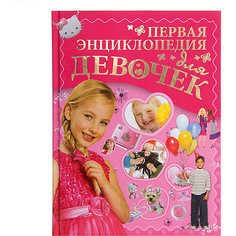 Первая энциклопедия для девочек Издательство АСТ