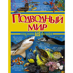 Энциклопедия "Подводный мир" Издательство АСТ