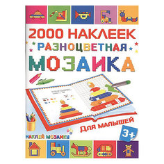 2000 наклеек: Разноцветная мозаика для малышей Издательство АСТ
