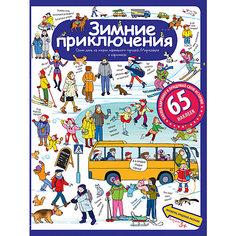 Рассказы по картинкам с наклейками "Зимние приключения", Запесочная Е.А. АЙРИС пресс