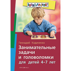 Занимательные задачи и головоломки для детей 4-7 лет, Кодиненко Г.Ф. АЙРИС пресс