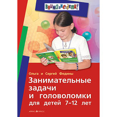 Занимательные задачи и головоломки для детей 7-12 лет, Федин С., Федина О. АЙРИС пресс
