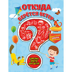 Откуда берется ветер? Удивительные опыты с воздухом Эксмо