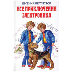 Все приключения Электроника, Е. Велтистов Эксмо