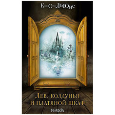 Лев, колдунья и платяной шкаф, ил. П. Бэйнс Эксмо