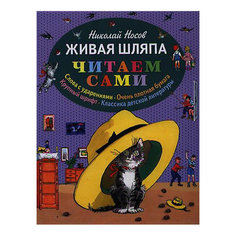 Сборник "Живая шляпа" (ил. И. Семёнова), Н. Носов Эксмо