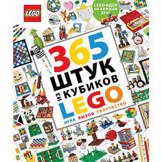 365 штук из кубиков LEGO Эксмо
