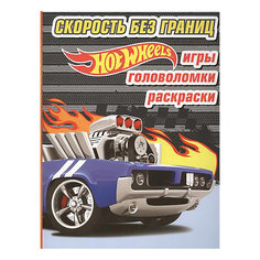 Игры, головоломки, раскраски "Скорость без границ" Эксмо