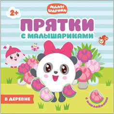 Прятки с Малышариками "В деревне" Мозаика Синтез