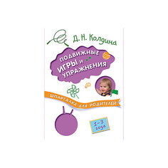 Шпаргалка для родителей: Подвижные игры и упражнения с детьми 1-3 лет Мозаика Синтез