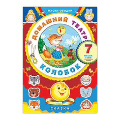 Маски-ободки "Колобок" Феникс+,  домашний театр