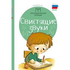 Логопедические тетради "Свистящие звуки" , Новоторцева Н.В. Fenix