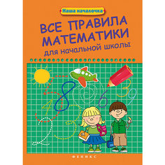 Все правила математики для начальной школы, Матекина Э.И. Fenix