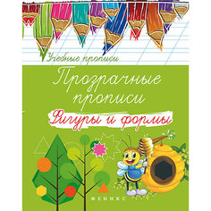 Прозрачные прописи "Фигуры и формы", Fenix