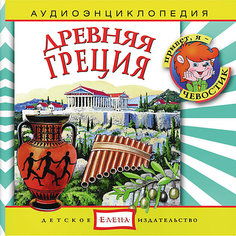 Аудиоэнциклопедия "Древняя Греция", CD Детское издательство Елена