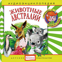 Аудиоэнциклопедия "Животные Австралии", CD Детское издательство Елена