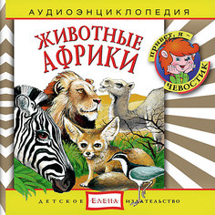 Аудиоэнциклопедия "Животные Африки", CD Детское издательство Елена