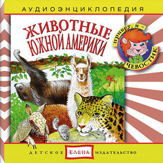 Аудиоэнциклопедия "Животные Южной Америки", CD Детское издательство Елена