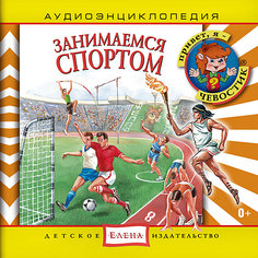 Аудиоэнциклопедия "Занимаемся спортом", CD Детское издательство Елена