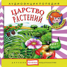 Аудиоэнциклопедия "Царство растений", CD Детское издательство Елена