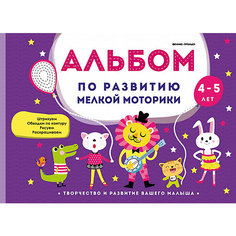 Альбом по развитию мелкой моторики: 4-5 лет Fenix