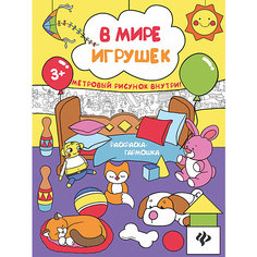 В мире игрушек: книжка-раскраска Fenix