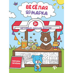 Веселая ярмарка: книжка-раскраска Fenix