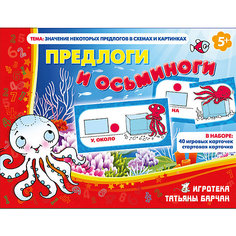 Обучающая игра "Предлоги и осьминоги" Игротека Татьяны Барчан