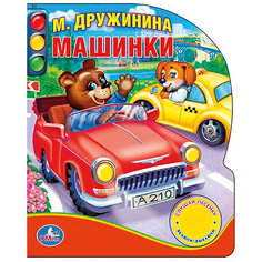 Машинки, М. Дружинина Умка