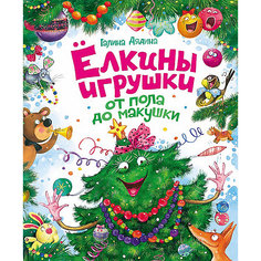 Сборник стихов "Елкины игрушки от пола до макушки" Росмэн
