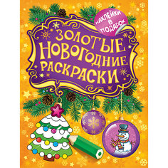 Золотая раскраска "Елочка" с наклейками Росмэн