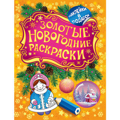 Золотая раскраска "Снегурочка" Росмэн