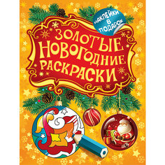 Золотая раскраска "Шарик" Росмэн