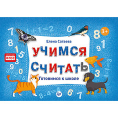 Готовимся к школе "Учимся считать", Елена Сатаева ПИТЕР