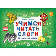 Готовимся к школе "Учимся читать слоги", Елена Сатаева ПИТЕР