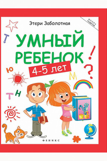 Умный ребенок, 4-5 лет ФЕНИКС