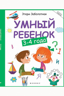 Умный ребенок, 3-4 года ФЕНИКС