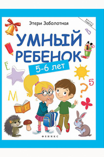 Умный ребенок, 5-6 лет ФЕНИКС