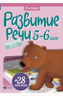 Развитие речи, 5-6 лет ФЕНИКС