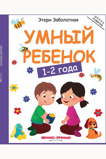 Умный ребенок, 1-2 года ФЕНИКС