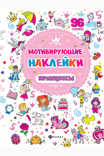Мотивирующие наклейки ФЕНИКС