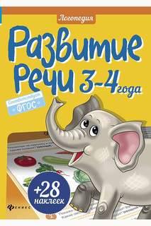 Развитие речи, 3-4 года ФЕНИКС