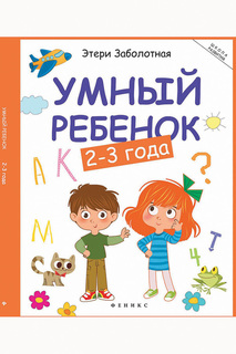 Умный ребенок, 2-3 года ФЕНИКС